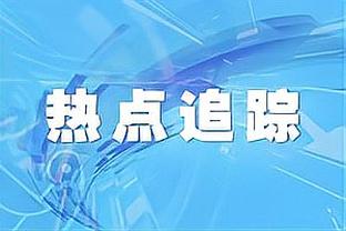 精准控制？布莱顿英超11胜11平11负 暂居积分榜第11